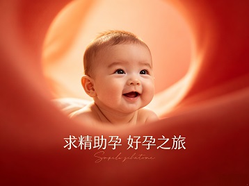 解放求精助孕科学助孕 开启专属好孕之旅